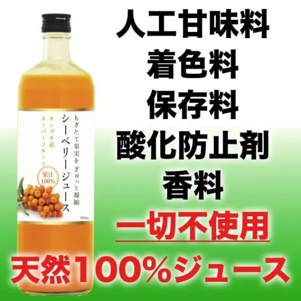 サジージュース モンゴル産シーベリージュース もぎたて果実をぎゅっと凝縮　果汁100％ジュース　ストレート　900ml (2)